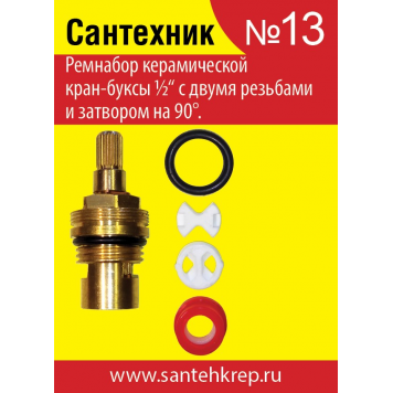 Ремкомплект Сантехник №13  для импортной керамической кран-буксы  Сантехкреп   2.7.13.