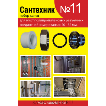 Ремкомплект Сантехник №11 (20-32 мм) на американку Сантехкреп