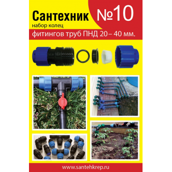 Прокладки набор Сантехник №10 для фитингов ПНД ф 20-40 Сантехкреп
