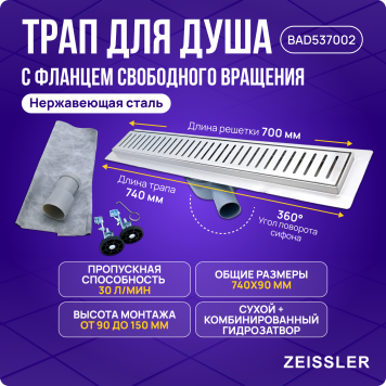 Трап-лоток гидрозатвор + сухой затвор 70 см Zeissler  BAD537002-7