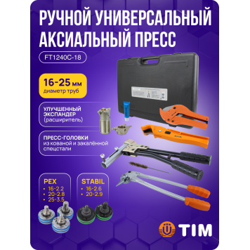 Ручной универсальный аксиальный пресс  FT1240C-18