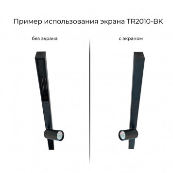 TR2010-BK Экран для трека SMART черный 1 метр-2