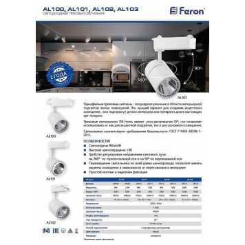 Светильник на шине Feron 29508-2
